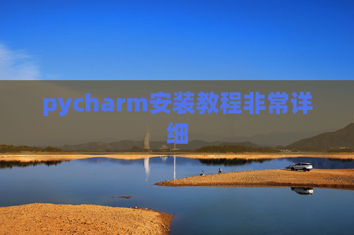 pycharm安装教程非常详细 pycharm安装教程非常详细