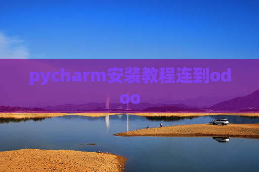 pycharm安装教程连到odoo